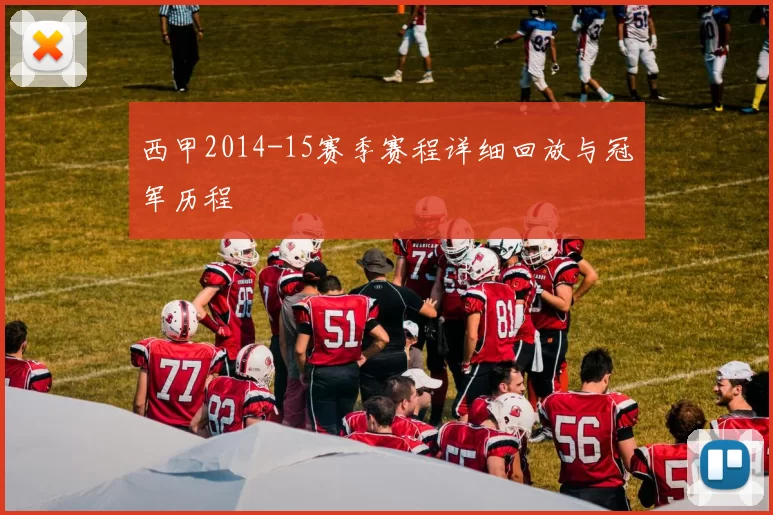 西甲2014-15赛季赛程详细回放与冠军历程