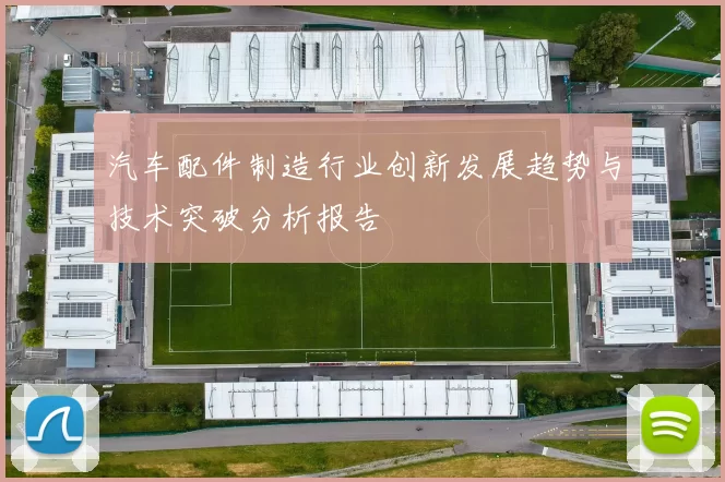 汽车配件制造行业创新发展趋势与技术突破分析报告