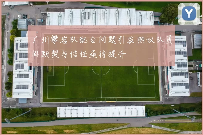 广州攀岩队配合问题引发热议队员间默契与信任亟待提升