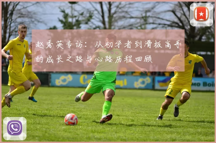 赵秀英专访：从初学者到滑板高手的成长之路与心路历程回顾