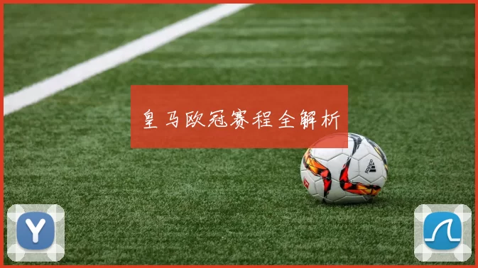 皇马欧冠赛程全解析