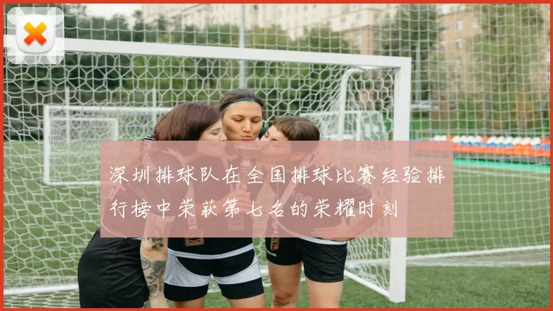 深圳排球队在全国排球比赛经验排行榜中荣获第七名的荣耀时刻