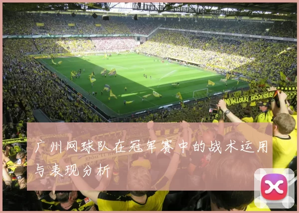 广州网球队在冠军赛中的战术运用与表现分析