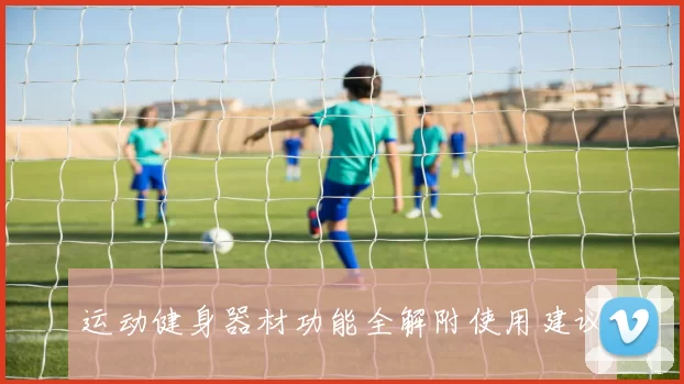 运动健身器材功能全解附使用建议