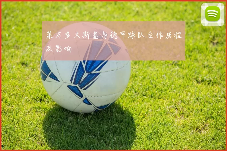 莱万多夫斯基与德甲球队合作历程及影响