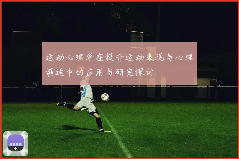 运动心理学在提升运动表现与心理调适中的应用与研究探讨