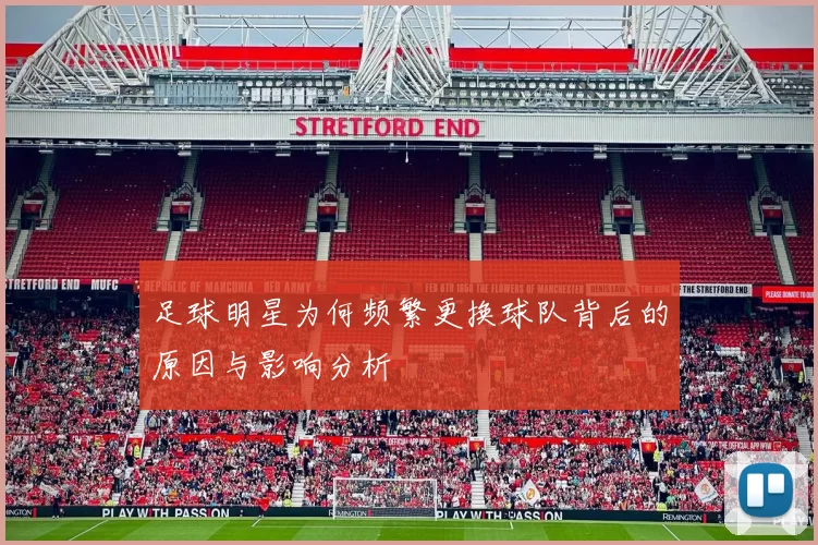 足球明星为何频繁更换球队背后的原因与影响分析