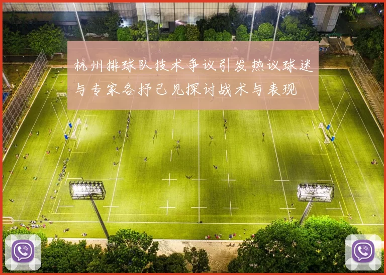 杭州排球队技术争议引发热议球迷与专家各抒己见探讨战术与表现