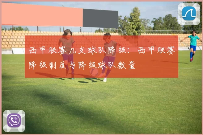 西甲联赛几支球队降级：西甲联赛降级制度与降级球队数量