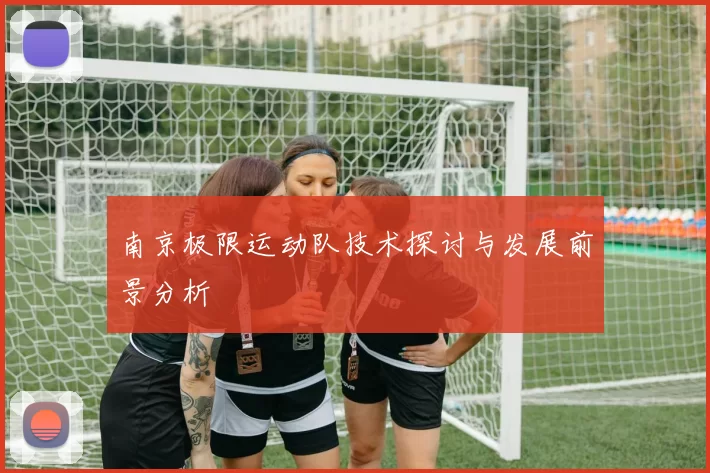 南京极限运动队技术探讨与发展前景分析