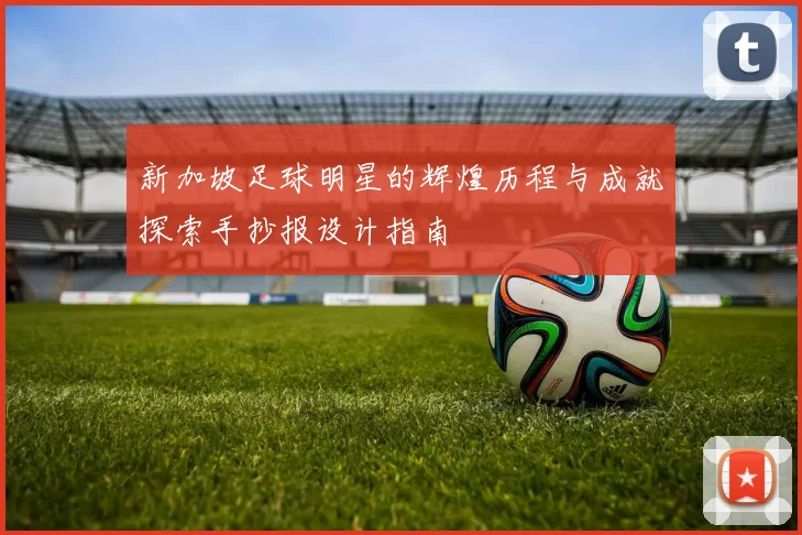 新加坡足球明星的辉煌历程与成就探索手抄报设计指南