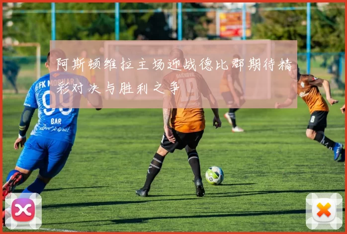 阿斯顿维拉主场迎战德比郡期待精彩对决与胜利之争
