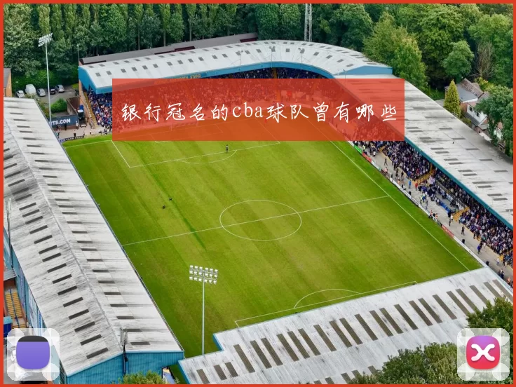 银行冠名的cba球队曾有哪些