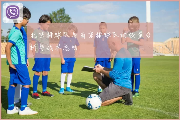 北京排球队与南京排球队的较量分析与战术总结