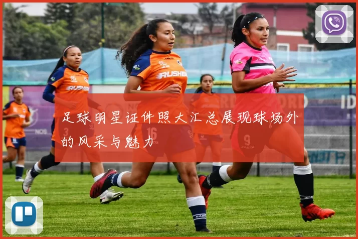 足球明星证件照大汇总展现球场外的风采与魅力