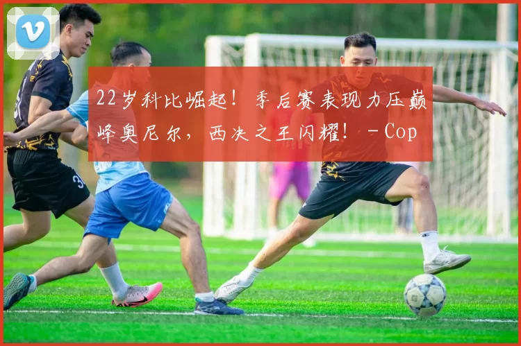22岁科比崛起！季后赛表现力压巅峰奥尼尔，西决之王闪耀！ - Copy (10)