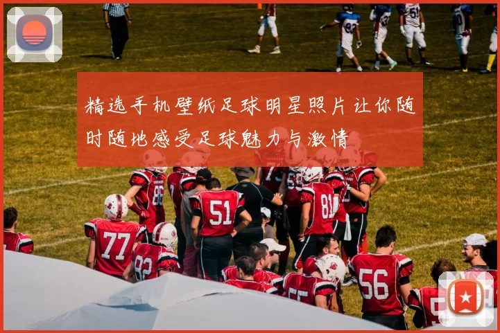 精选手机壁纸足球明星照片让你随时随地感受足球魅力与激情