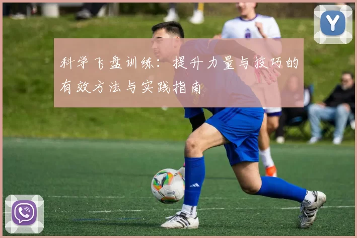 科学飞盘训练：提升力量与技巧的有效方法与实践指南