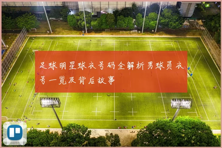 足球明星球衣号码全解析男球员衣号一览及背后故事