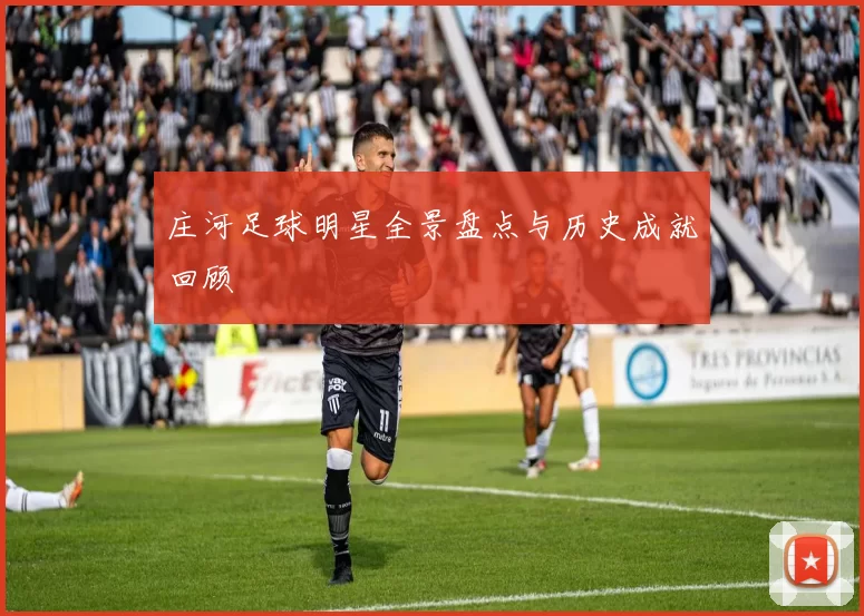 庄河足球明星全景盘点与历史成就回顾