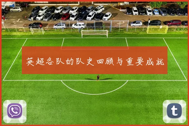 英超各队的队史回顾与重要成就