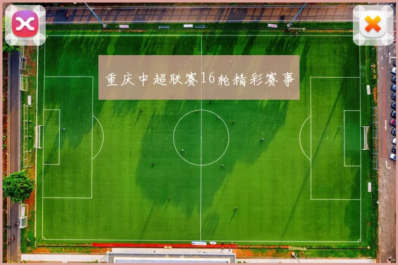 重庆中超联赛16轮精彩赛事
