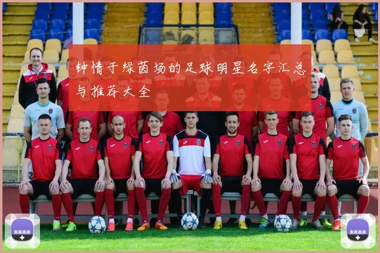 钟情于绿茵场的足球明星名字汇总与推荐大全