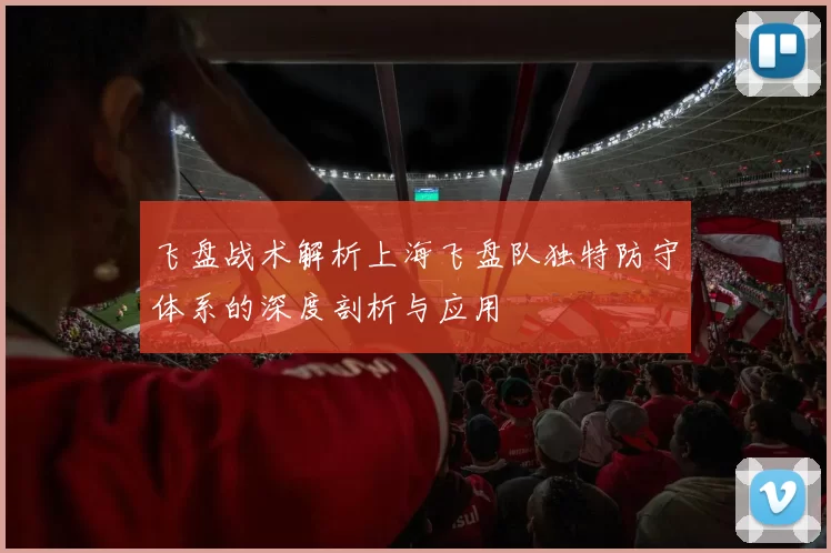 飞盘战术解析上海飞盘队独特防守体系的深度剖析与应用