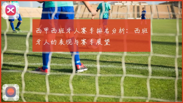 西甲西班牙人赛季排名分析：西班牙人的表现与赛季展望