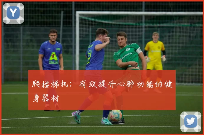 爬楼梯机：有效提升心肺功能的健身器材