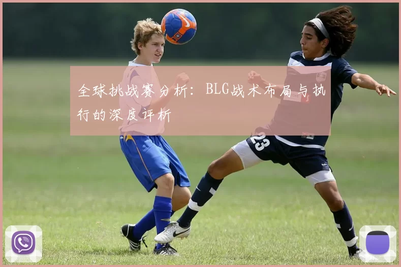 全球挑战赛分析：BLG战术布局与执行的深度评析