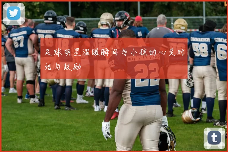 足球明星温暖瞬间与小孩的心灵对话与鼓励