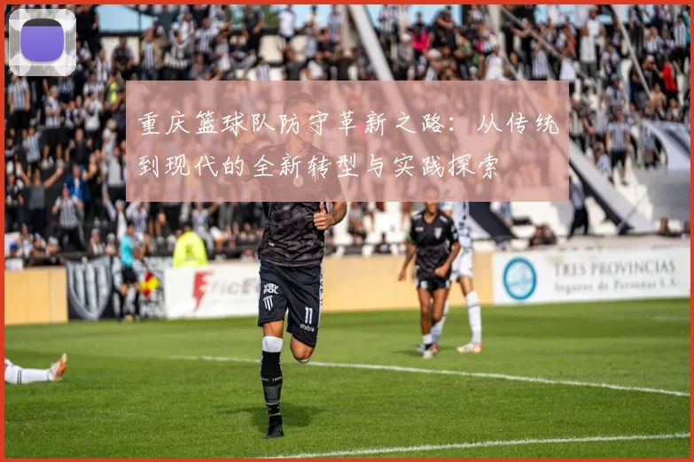 重庆篮球队防守革新之路：从传统到现代的全新转型与实践探索