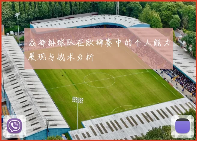 成都排球队在欧锦赛中的个人能力展现与战术分析