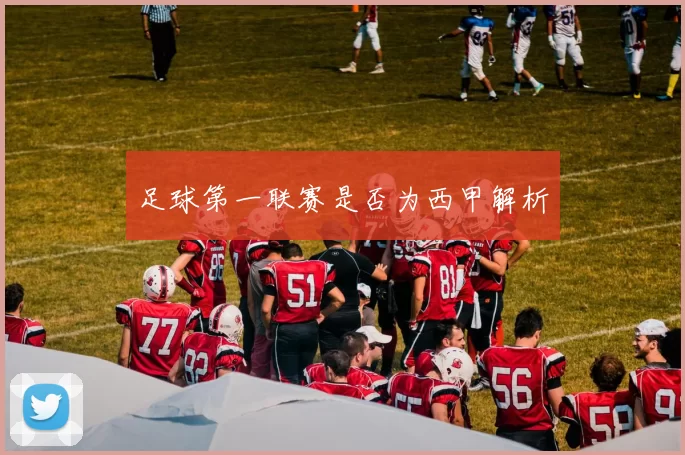 足球第一联赛是否为西甲解析