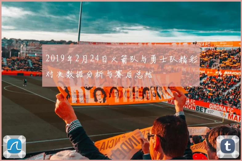 2019年2月24日火箭队与勇士队精彩对决数据分析与赛后总结