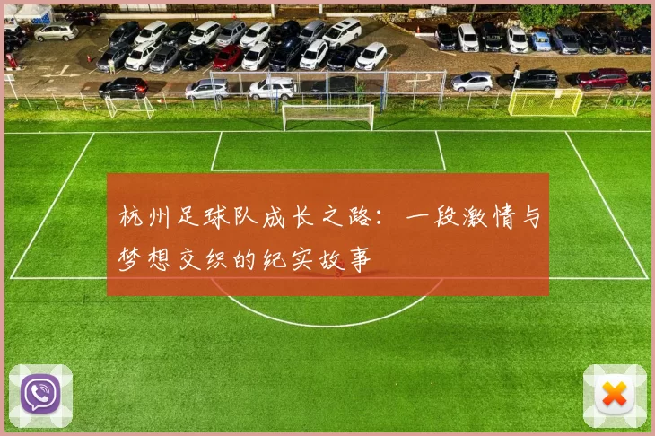 杭州足球队成长之路：一段激情与梦想交织的纪实故事