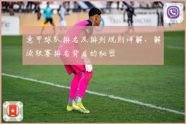 意甲球队排名及排列规则详解，解读联赛排名背后的秘密
