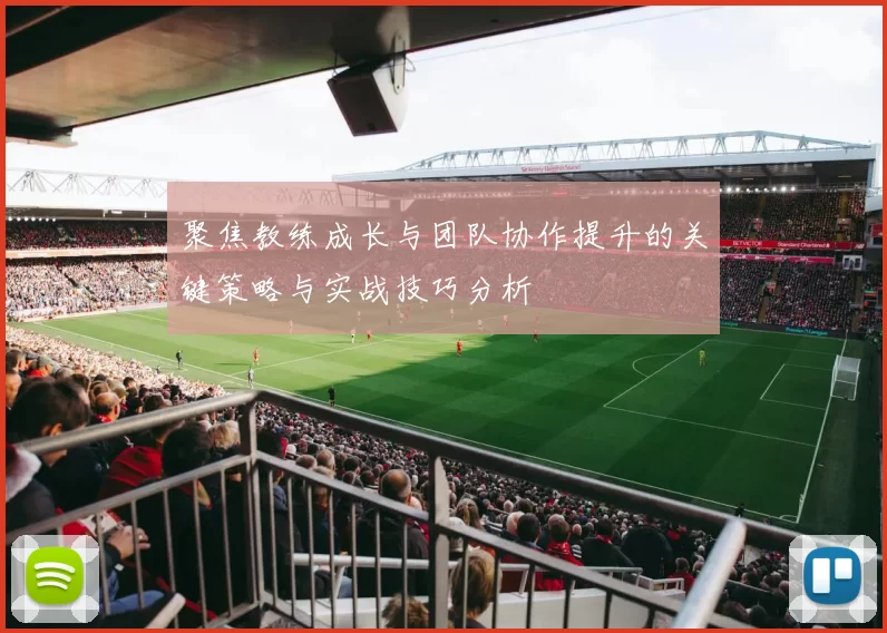 聚焦教练成长与团队协作提升的关键策略与实战技巧分析