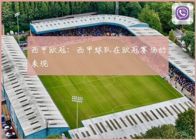 西甲欧冠：西甲球队在欧冠赛场的表现