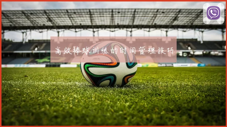 高效棒球训练的时间管理技巧