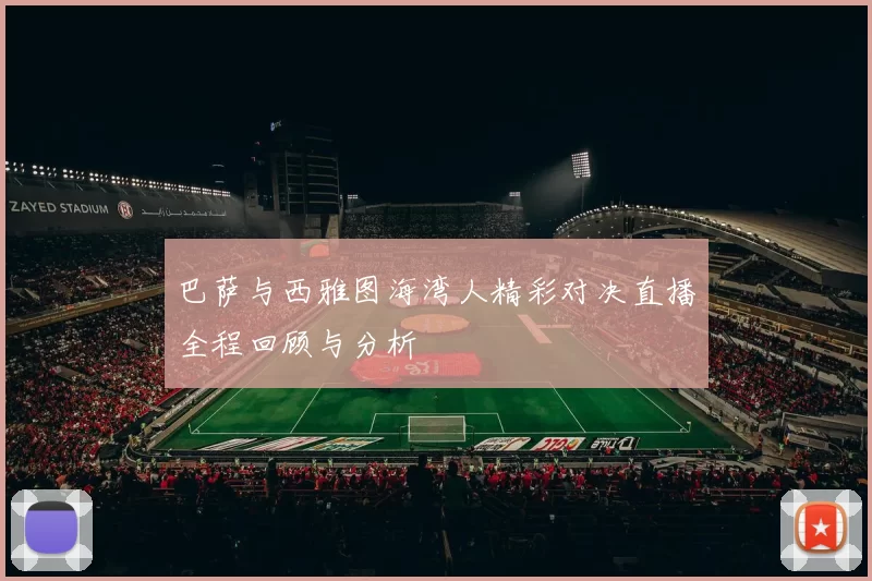 巴萨与西雅图海湾人精彩对决直播全程回顾与分析