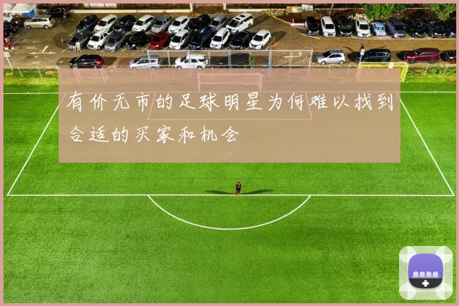 有价无市的足球明星为何难以找到合适的买家和机会