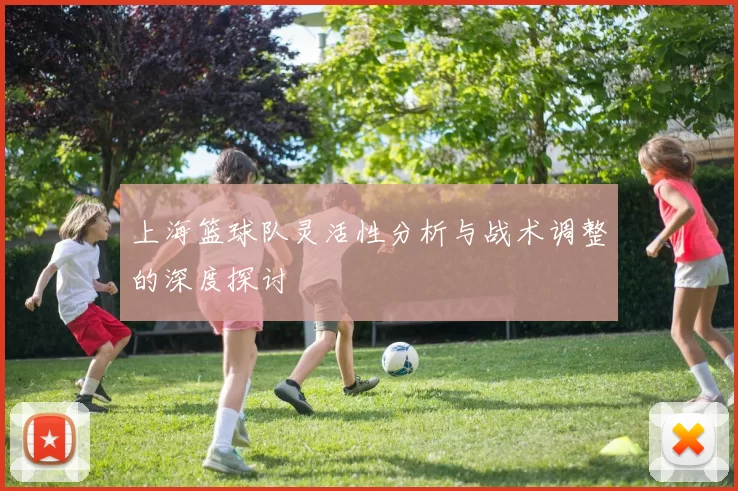 上海篮球队灵活性分析与战术调整的深度探讨