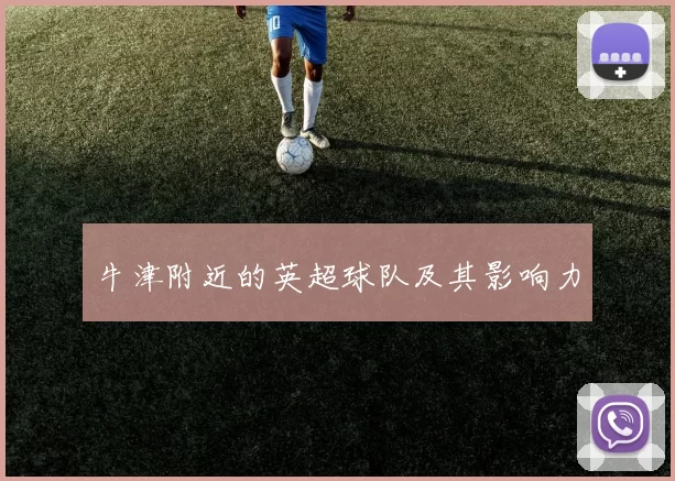 牛津附近的英超球队及其影响力