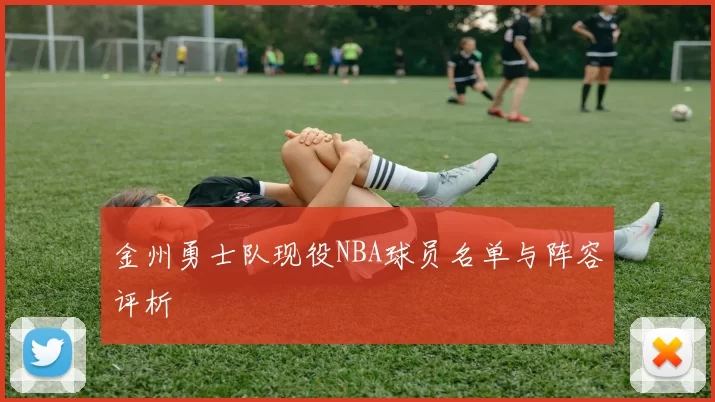 金州勇士队现役NBA球员名单与阵容评析