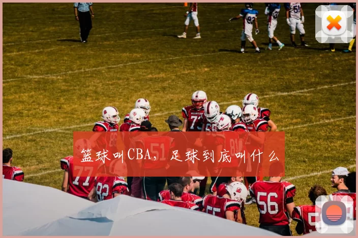 篮球叫CBA，足球到底叫什么