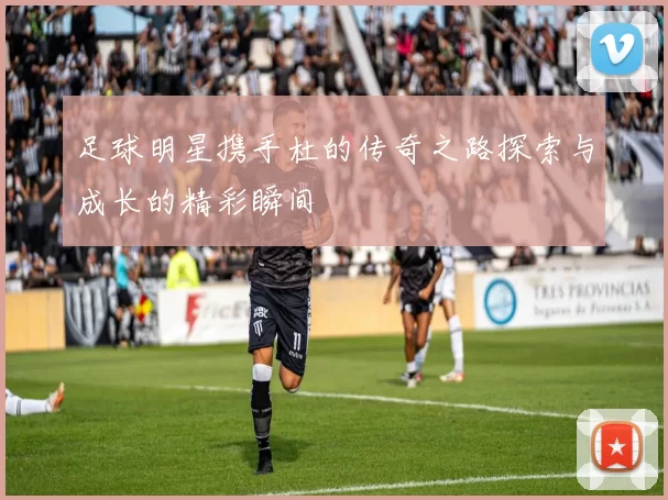 足球明星携手杜的传奇之路探索与成长的精彩瞬间